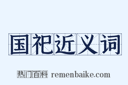 国祀近义词是什么意思的图片